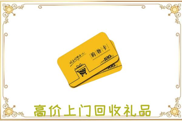 清河周边回收购物卡